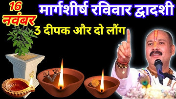 16 नवंबर मार्गशीर्ष रविवार द्वादशी तिथि को तीन दीपक और लौंग वाला उपाय जरुर करे || Pradeep Ji Mishra