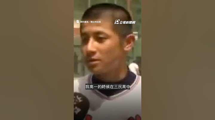 世界12強／陳傑憲從少年蛻變台灣隊長 完封日本奪冠「我們真的做到了」｜#公視新聞網 #Shorts