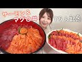 【7万人記念】サーモン マグロ丼・ご飯5合【大食い】