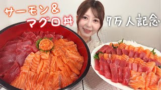 【7万人記念】サーモン マグロ丼・ご飯5合【大食い】