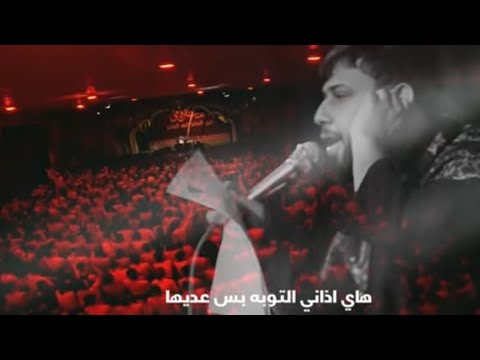 هاي اذاني التوبه بس عديها الناس ماتسوه من اموت عليهه سيد فاقد الموسوي 1447 ه محرم