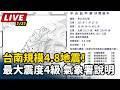 【直播完整版】台南規模4.8地震！最大震度4級　氣象署說明｜三立新聞LIVE