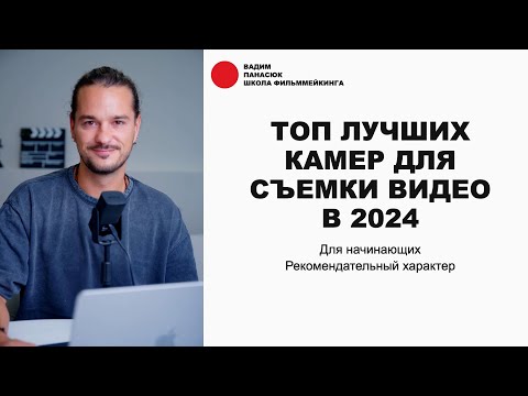 Видео: ТОП лучших фотоаппаратов для видеосъемки в 2024 году