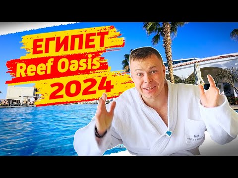 ЕГИПЕТ 2024 - ЭТОТ ОТЕЛЬ ПОКОРИЛ МОЕ СЕРЦЕ - Reef Oasis blue bay