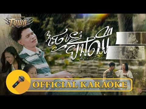 ថ្ងៃនេះបងឈឺ | Han Record [ OFFICIAL KARAOKE ]