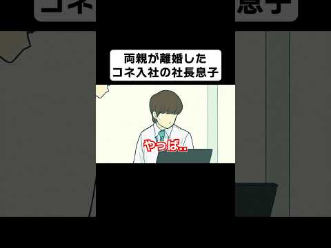 両親が離婚したコネ入社の社長息子【コント】【アニメ】