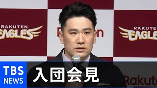 【速報】田中将大投手入団会見　 8年ぶり楽天復帰