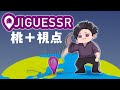 【GeoGuessr】2/21ぶちぬき! #オジゲッサー