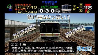 電車でGOプロフェッショナル　211系快速再走！　第52回【実況】