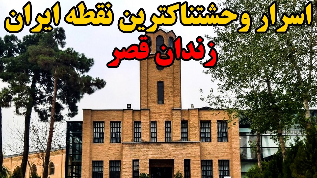 ⁣زندان قصر ترسناک ترین نقطه تهران : اسرار وحشتناک‌ترین زندان ایران قصر که همه جهان باید بدانند
