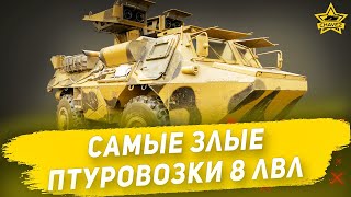 🔴Самые злые птуровозки 8 лвл [19.00]