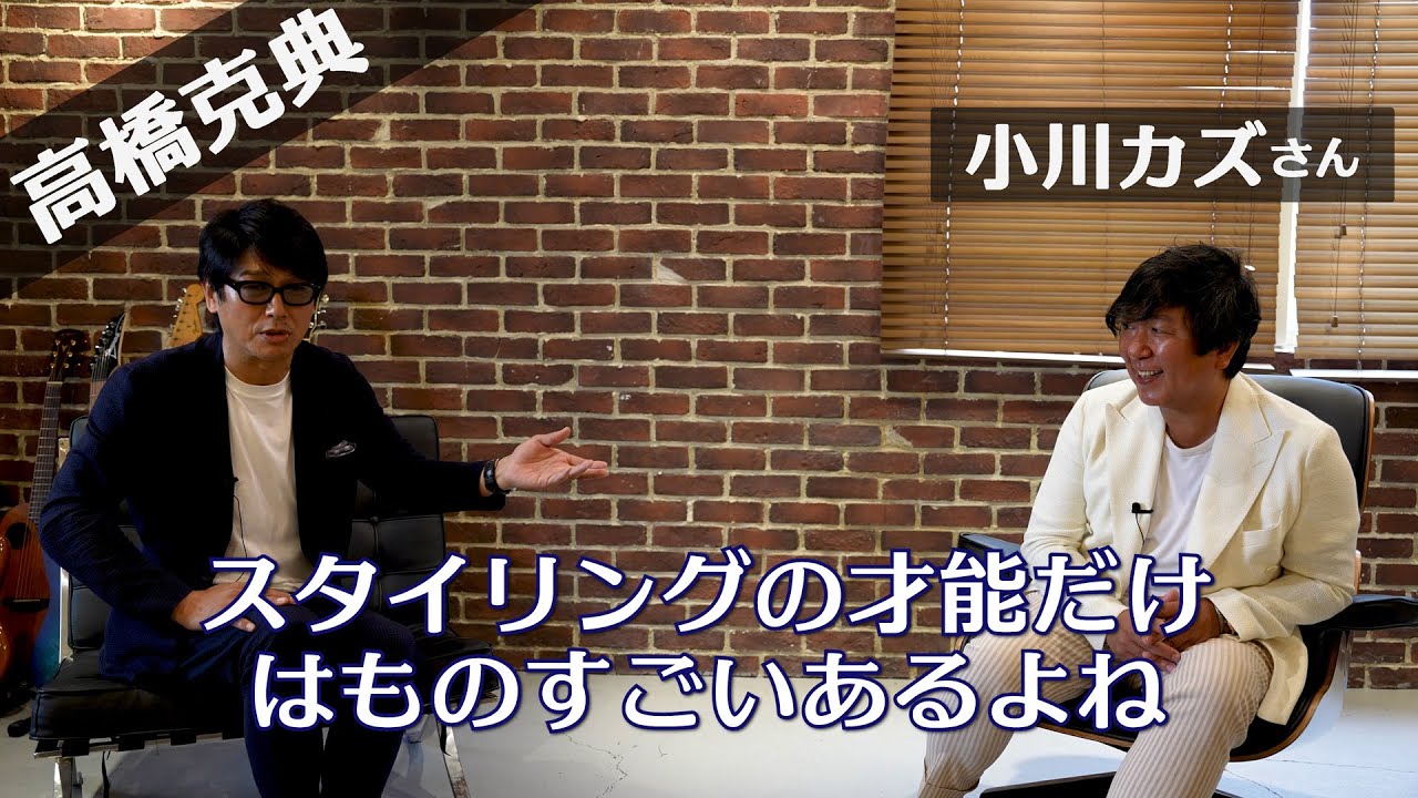 ファッションtalk 30年来の知己であるファッションスタイリスト 小川カズさんと Youtube