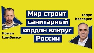 Гарри Каспаров: как остановить  Путина и кто главный союзник Кремля в Украине