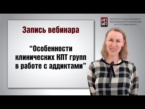 Особенности клинических КПТ групп в работе с аддиктами 12.03.2024