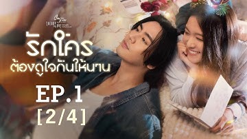 Club Friday The Series Theory of Love  - รักใครต้องดูใจกันให้นาน EP.1 [2/4]