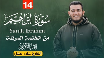 سورة إبراهيم كاملة بصوت القارئ علاء عقل | تلاوة خاشعة تُسمع لأول مرة على اليوتيوب🕋🤍