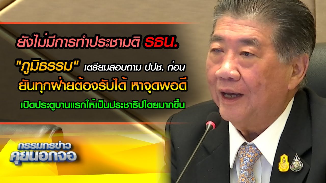 ยังไม่มีการทำประชามติ รธน. "ภูมิธรรม" เตรียมสอบถาม ปปช. ก่อน ยันทุกฝ่ายต้องรับได้ หาจุดพอดี
