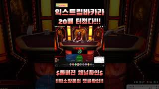 라이트닝 20배터졌다아아앍!!!! #라이트닝바카라 #바카라