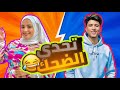 تحدي الضحك خمن مع احمد وايمان