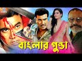Banglar Gunda | বাংলার গুন্ডা | Manna | Popy | Misha Sawdagor | Shadek Bacchu #MannaBanglaMovie