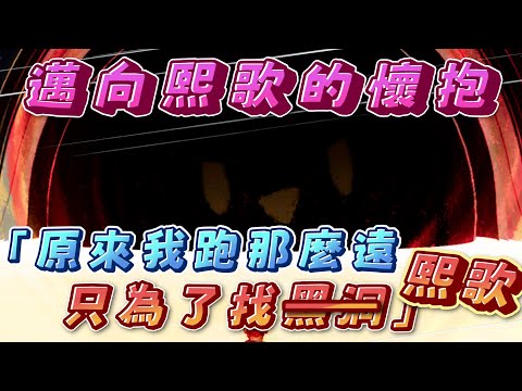 【黑洞速通】Ren:「有沒有直接到終點(黑洞)的版本? 」聊天室:「你」