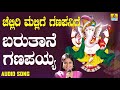 ಶ್ರೀ ಗಣೇಶ ಭಕ್ತಿ ಗೀತೆಗಳು - Baruthane Ganapayya |Chelliri Mallige Ganapanige