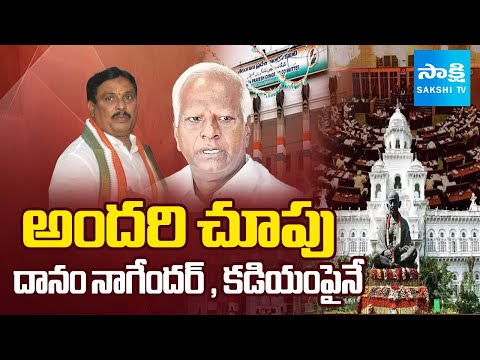 MLA Danam Nagender & Kadiyam Srihari Looks To Resign? | @SakshiTV - SAKSHITV