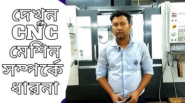 CNC Introduction . সি এন সি মেশিনের পরিচিতি ।