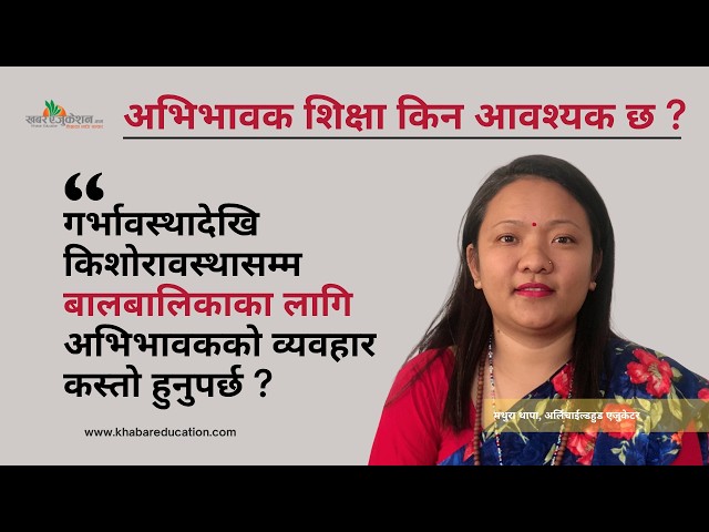 अभिभावक शिक्षा किन आवश्यक छ ?