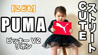 【PUMA】Kids リボンスニーカー コーデ＆レビュー