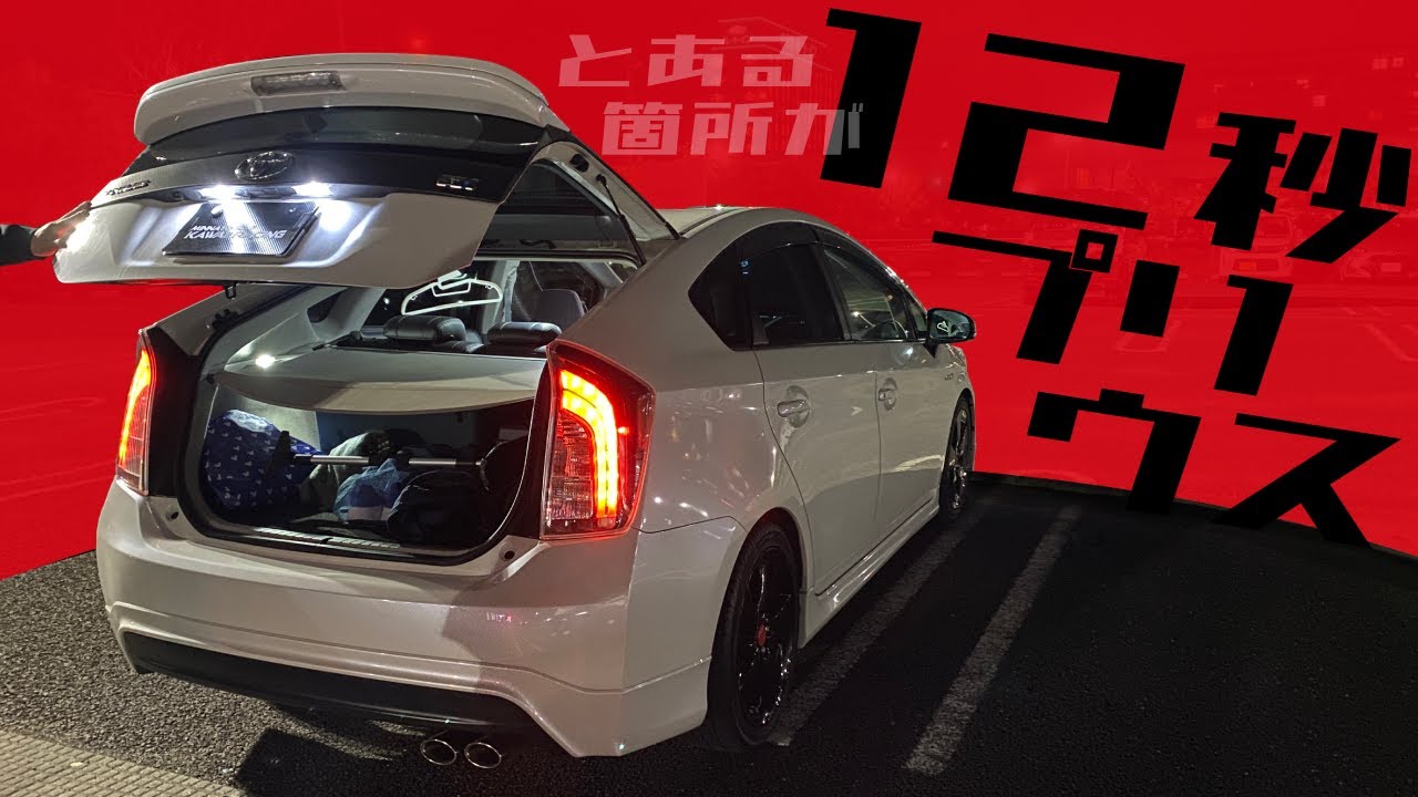 ダンパーをポチったらこうなった「12秒プリウス」