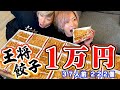 【大食い】王将餃子１万円食べきるまで帰れません！！！