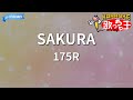 【カラオケ】SAKURA/175R