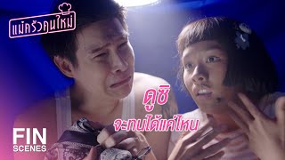 FIN | จะอยู่รอจัดการไฝดำข้อหาหนีเที่ยว | แม่ครัวคนใหม่ EP.12 | Ch3Thailand