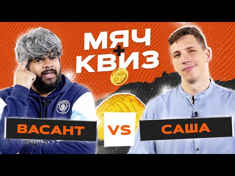 видео: МЯЧ Квиз | Александр Журавлев vs Васант Балан