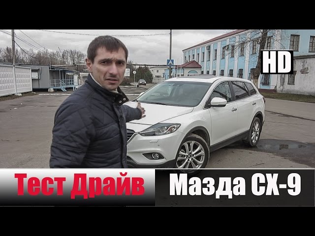 CX-9 3.7 л. 277 л/с. 367 н.м. 6АКПП Мазда