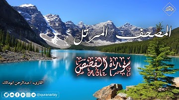 المصحف المرتل _ سورة القصص _ القارىء عبدالرحمن ابومالك