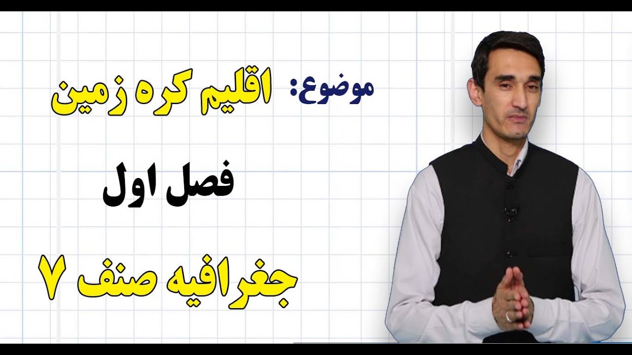 جغرافیه  صنف ۷ | فصل اول | درس ۳ بخش ۱ | خظ استوا و مناطق اقلیمی کرهٔ زمین