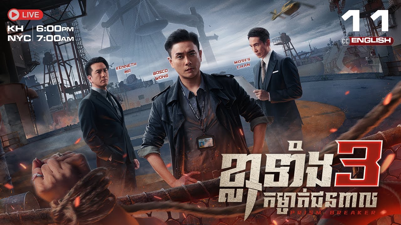 [ENG Sub]TVB ខ្លាទាំង 3 កម្ចាត់ជនពាល 11/25 | Prism Breaker | រឿងភាគហុងកុង #TVBCambodiaDrama | 2025