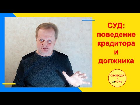 СУД: поведение кредитора и должника