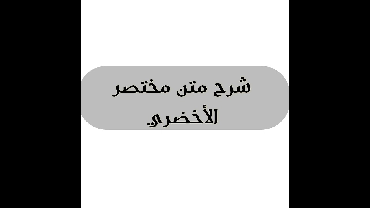 شرح متن الأخضري 3: الطهارة قسمان طهارة حدث وطهارة خبث
