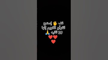 قف 🖐️ إستمع للقرآن الكريم إنها 39 ثانيه 🙏❤❤❤ #ارح_قلبك #قران_كريم #quran #اكسبلور #المصحف #الرحمن