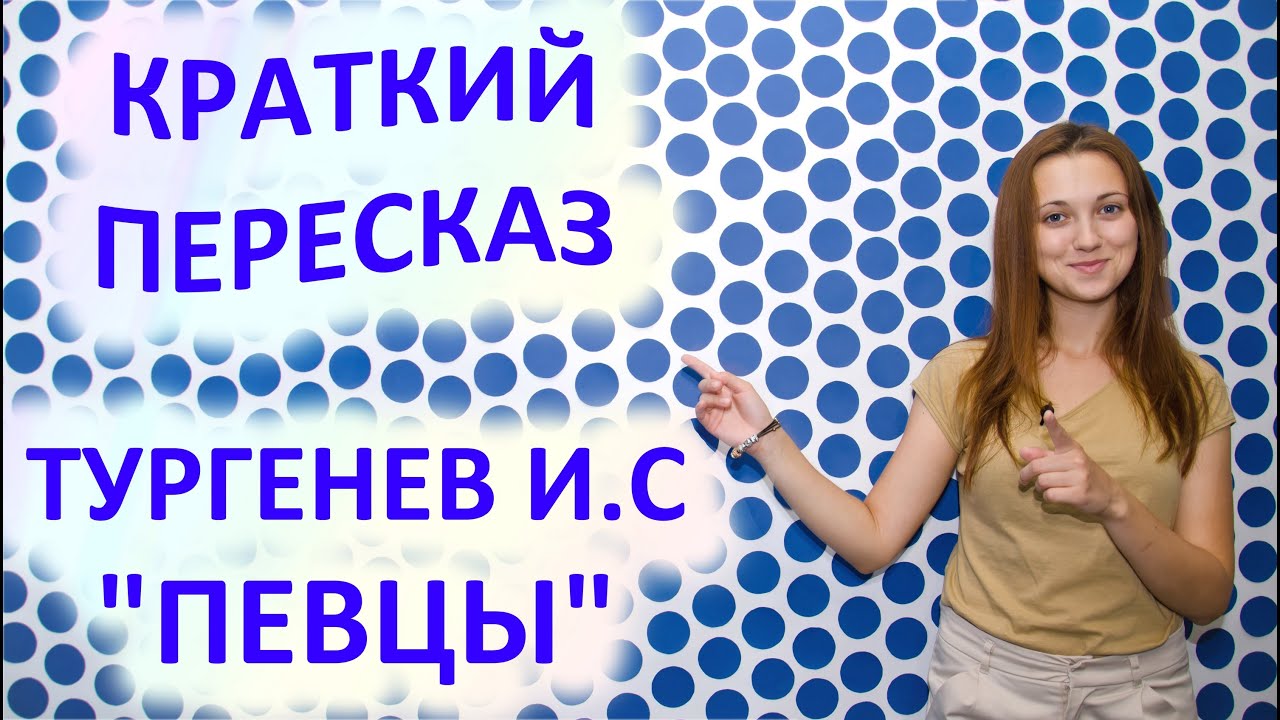 Краткое содержание певцов тургенев