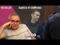 Навальный: начало голодовки. Что происходит с отцом Жданова. Подкуп избирателей на думских выборах