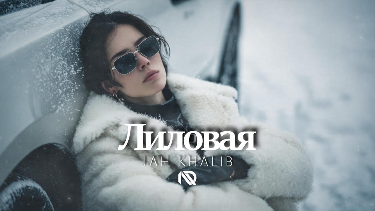 Jah Khalib - Лиловая ♛ NOCDEEP 𝘊𝘩𝘪𝘭𝘭𝘔𝘪𝘹