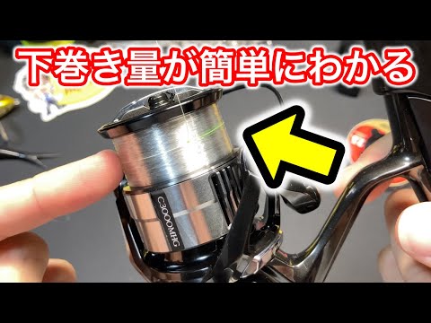 【簡単】リールの下巻きの計算方法(PEラインの下巻きは何メートル必要?)