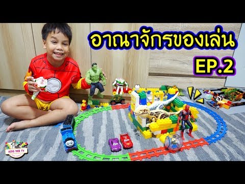 สไปเดอร์แมน ฮัค รถไฟโทมัส แมคควีน ในอาณาจักรไดโนเสาร์ของเล่น