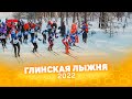 Глинская лыжня 2022 - Глинки Курган CompactTV