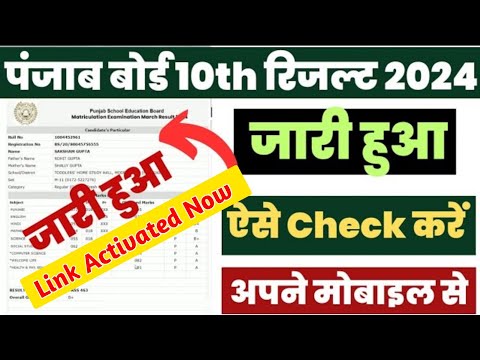 Punjab Board 10th Ka Result Kaise Check Kare ? PSEB 10th Result 2024 Kaise Dekhe ? PSEB 10th Result