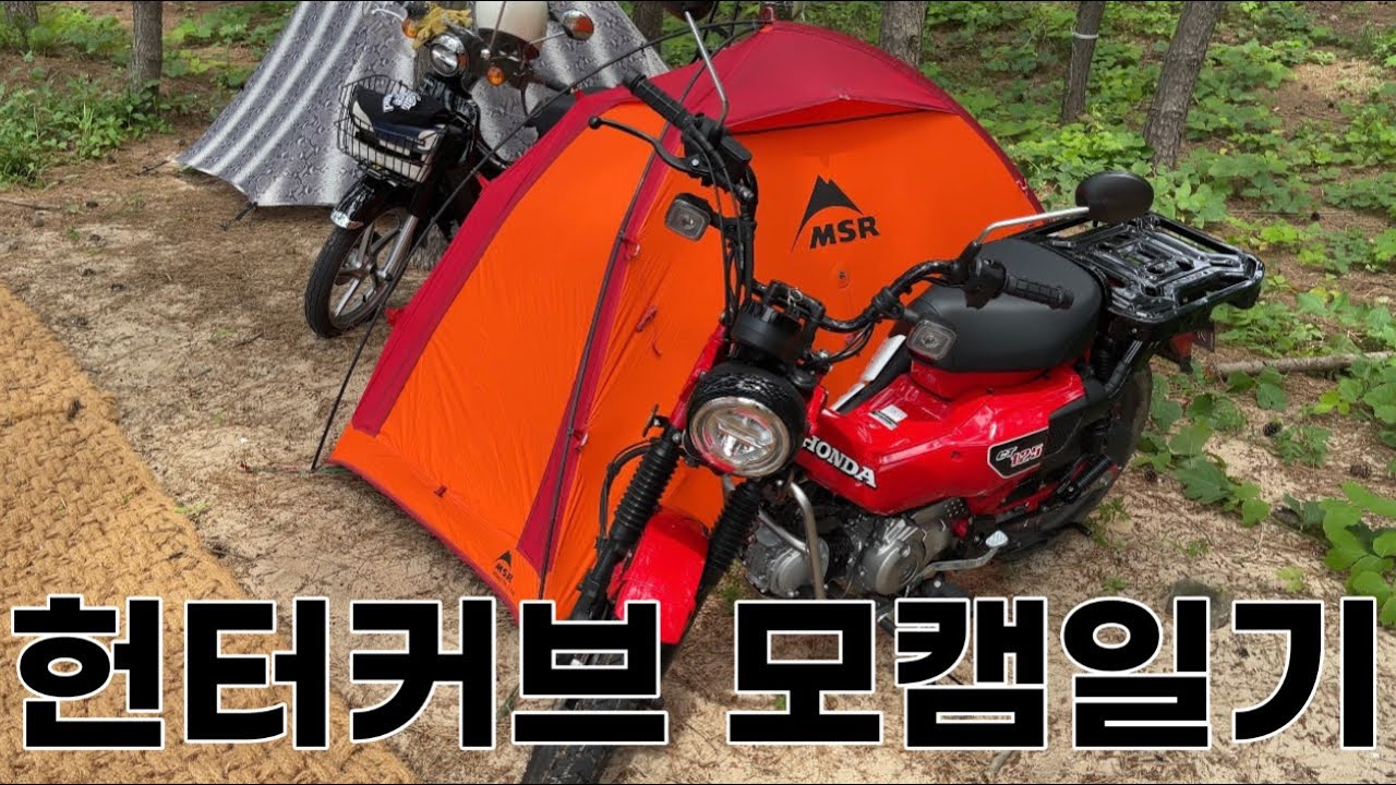 헌터커브로 덕적도 모토캠핑을 떠나보자/(feat. 슈퍼커브)/서포리해변/밧지름해변/소야도/바다반점/회나라식당/떼뿌리해변